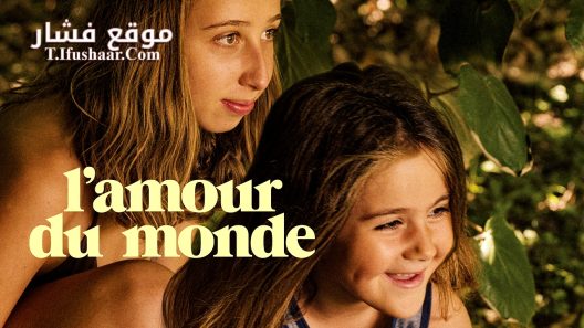 فيلم L’amour du monde 2023 مترجم