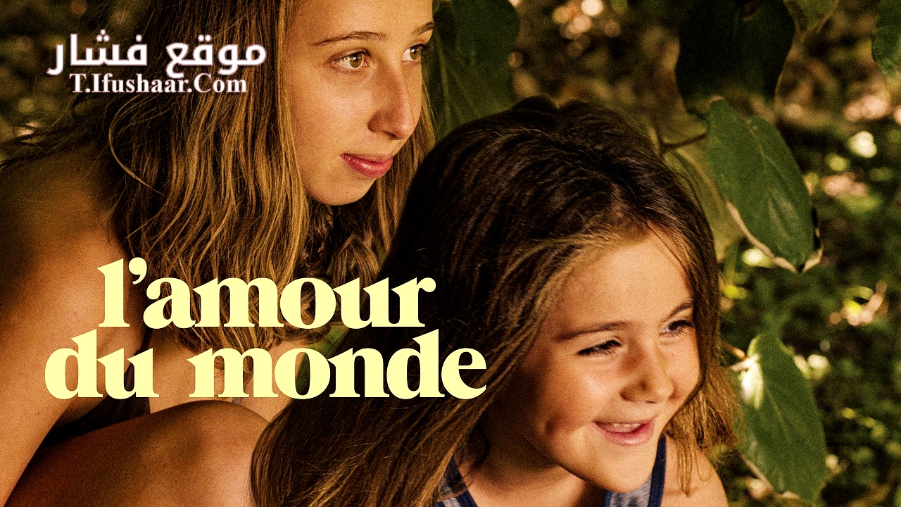 فيلم L’amour du monde 2023 مترجم