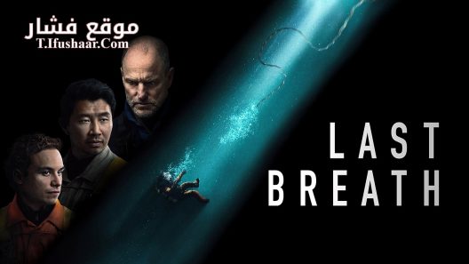 فيلم Last Breath 2025 مترجم