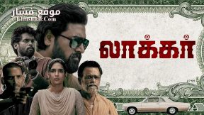 فيلم Locker 2023 مترجم