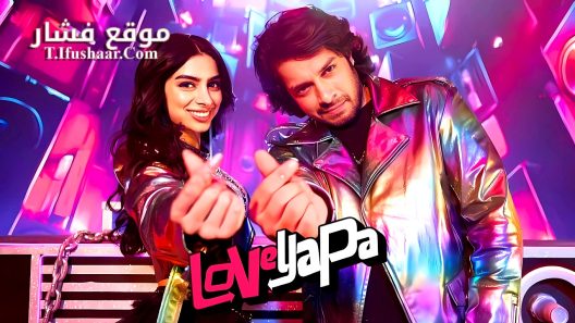 فيلم Loveyapa 2025 مترجم