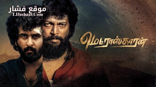 فيلم Madraskaaran 2025 مترجم