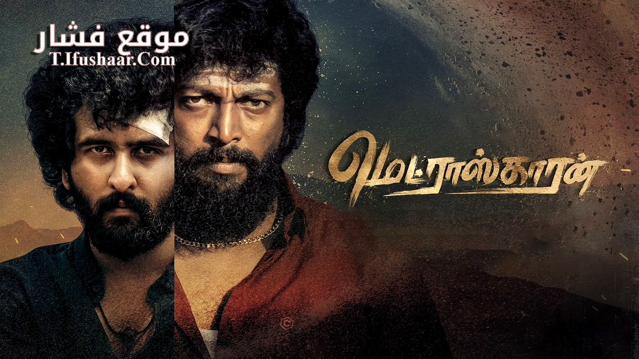 فيلم Madraskaaran 2025 مترجم