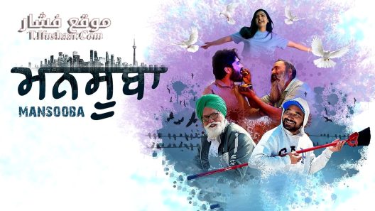 فيلم Mansooba 2024 مترجم