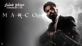 فيلم Marco 2024 مترجم