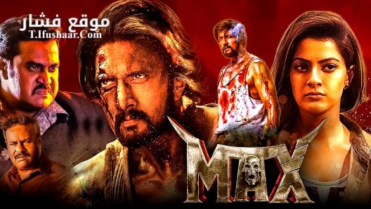 فيلم MAX 2024 مترجم