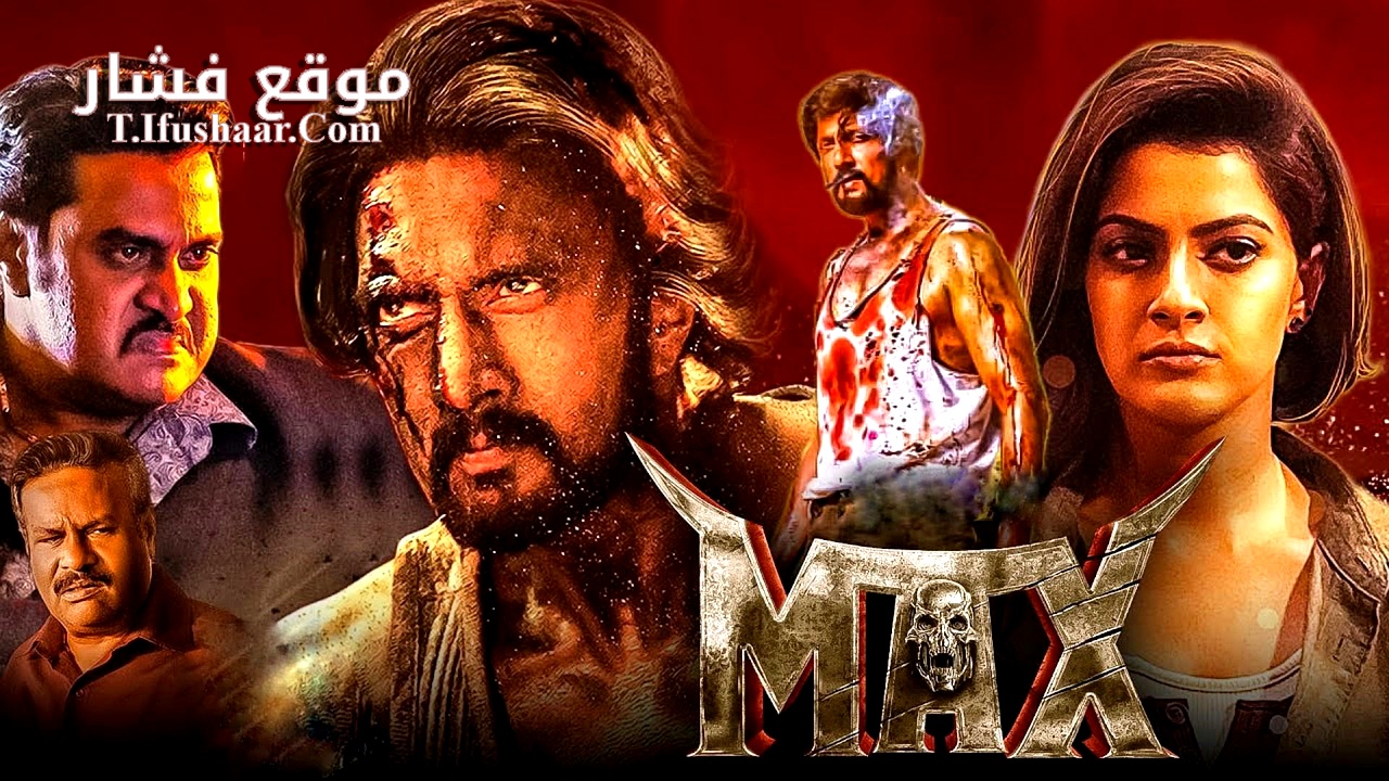 فيلم MAX 2024 مترجم