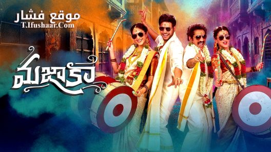 فيلم Mazaka 2025 مترجم