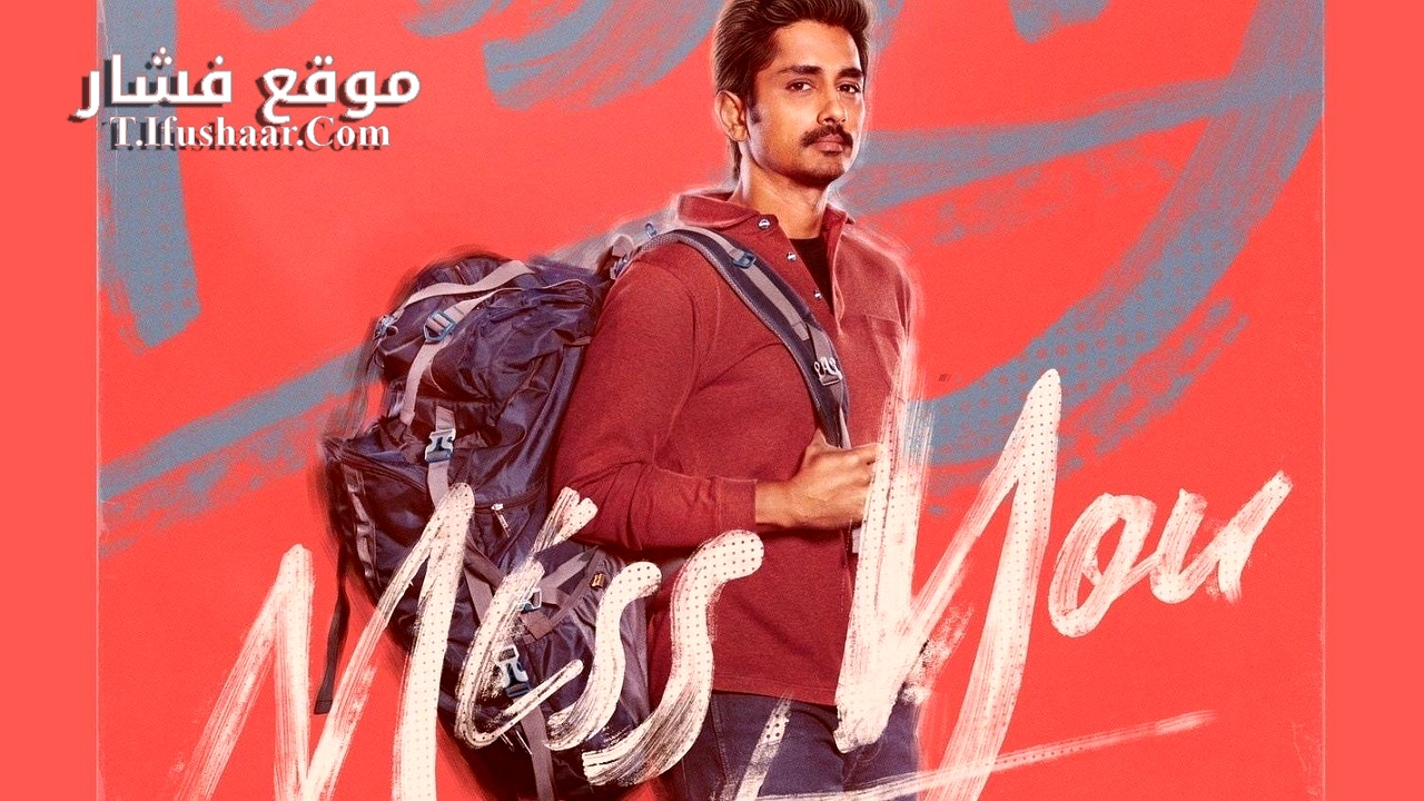 فيلم Miss You 2024 مترجم