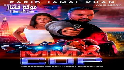 فيلم MMA Cop 2025 مترجم