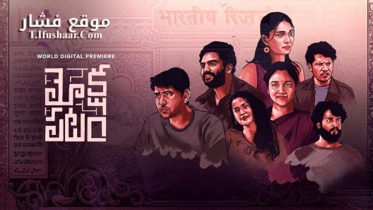 فيلم Mokshapatam 2025 مترجم