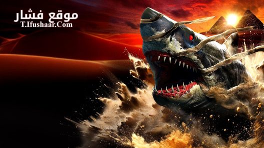 فيلم Mummy Shark 2024 مترجم