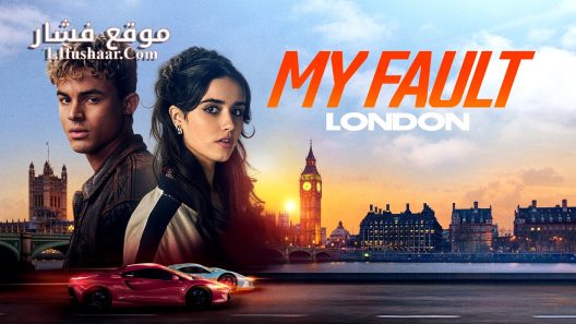 فيلم My Fault: London 2025 مترجم