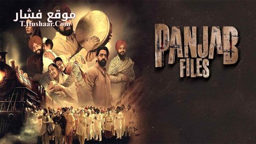 فيلم Panjab Files 2024 مترجم
