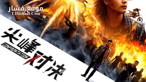 فيلم PEAK CONFRONTATION 2025 مترجم