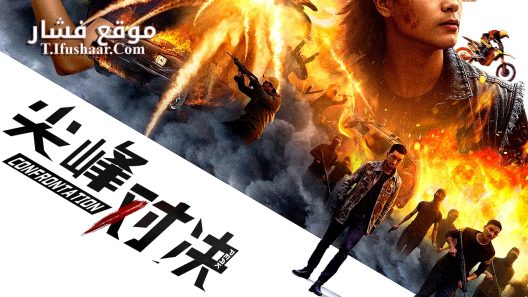 فيلم PEAK CONFRONTATION 2025 مترجم