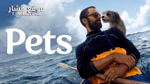 فيلم Pets 2025 مترجم