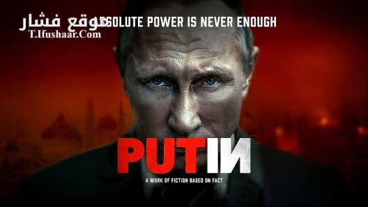 فيلم Putin 2024 مترجم