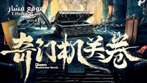 فيلم Qimen Mechanism Volume 2025 مترجم
