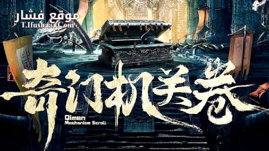 فيلم Qimen Mechanism Volume 2025 مترجم