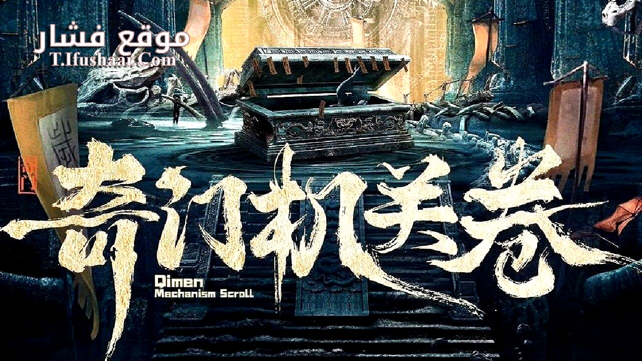 فيلم Qimen Mechanism Volume 2025 مترجم