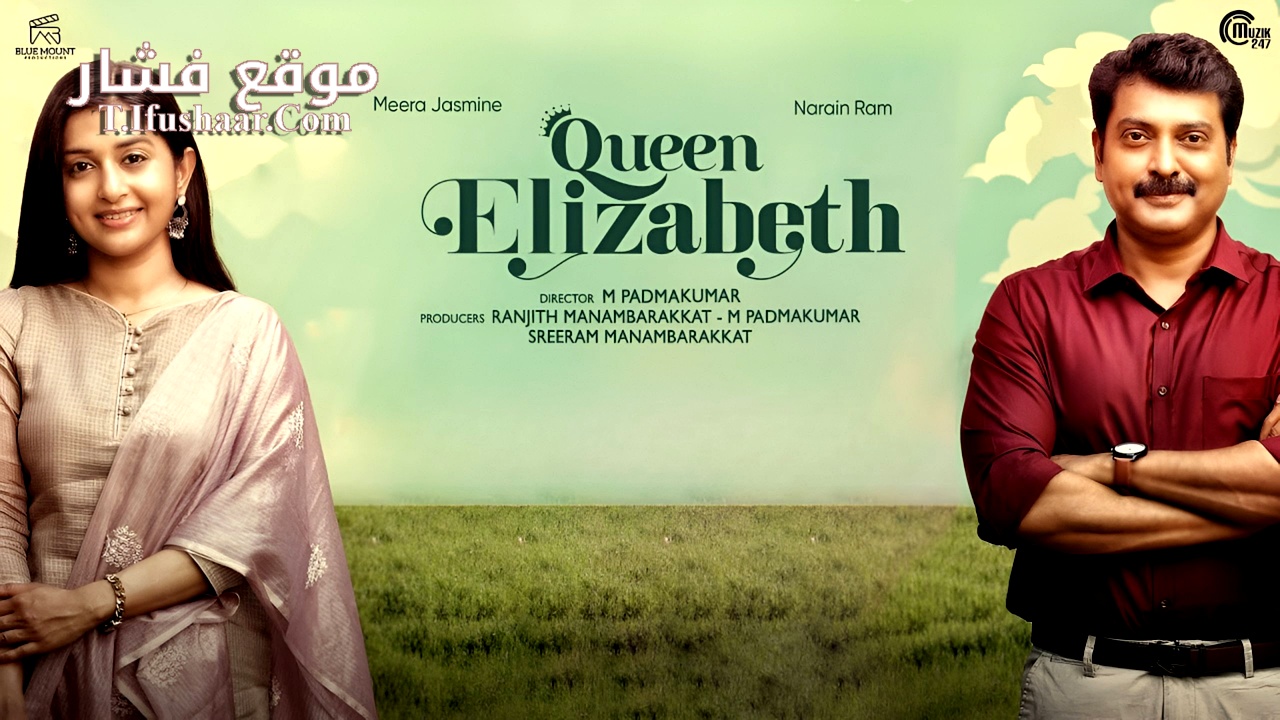فيلم Queen Elizabeth 2023 مترجم