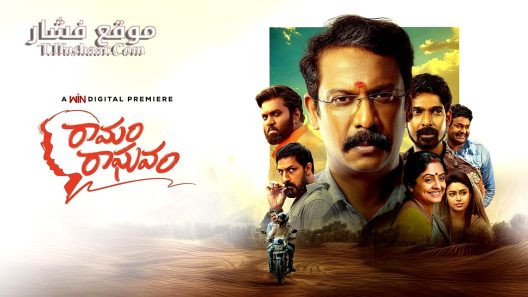 فيلم Ramam Raghavam 2025 مترجم