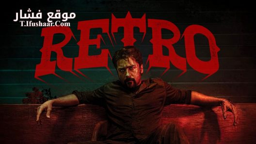 فيلم Retro 2025 مترجم