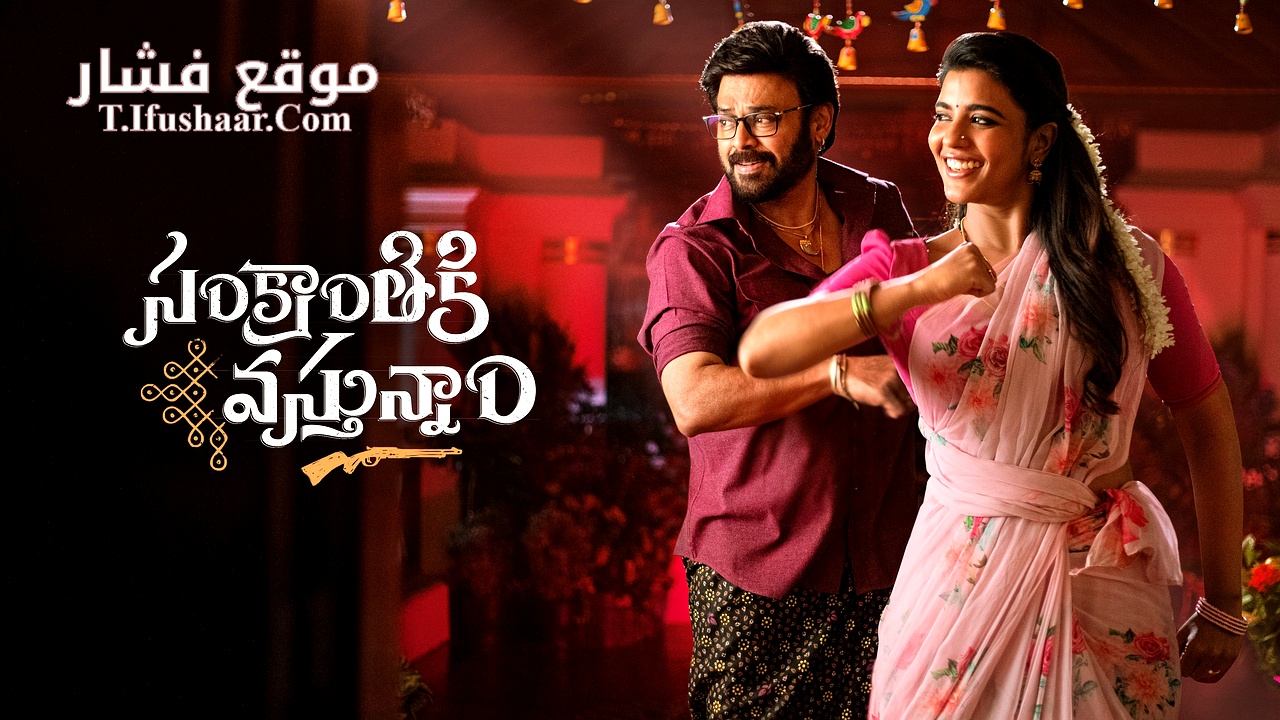 فيلم Sankrathiki Vasthunam 2025 مترجم