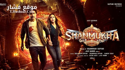 فيلم Shanmukha 2025 مترجم