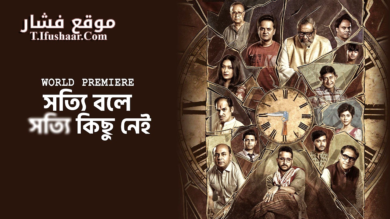 فيلم Shotyi Bole Shotyi Kichhu Ne 2025 مترجم