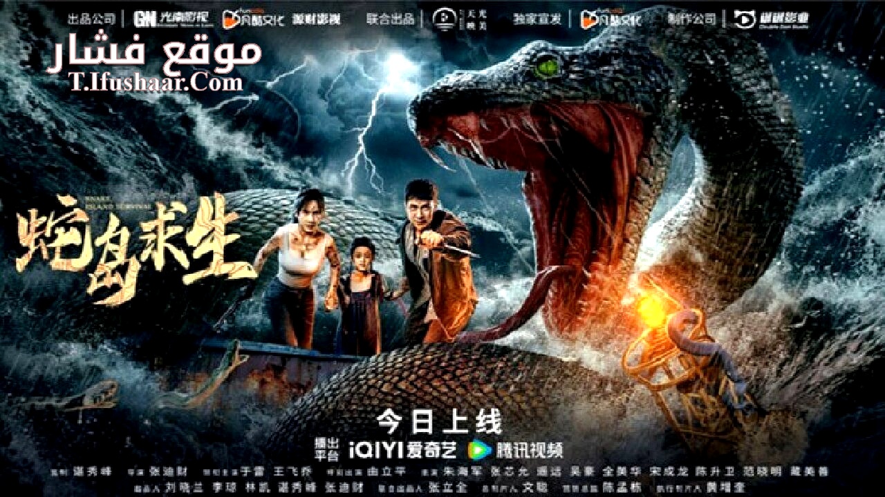 فيلم Snake Island Survival 2025 مترجم