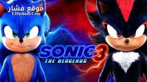 فيلم Sonic the Hedgehog 3 2024 مترجم
