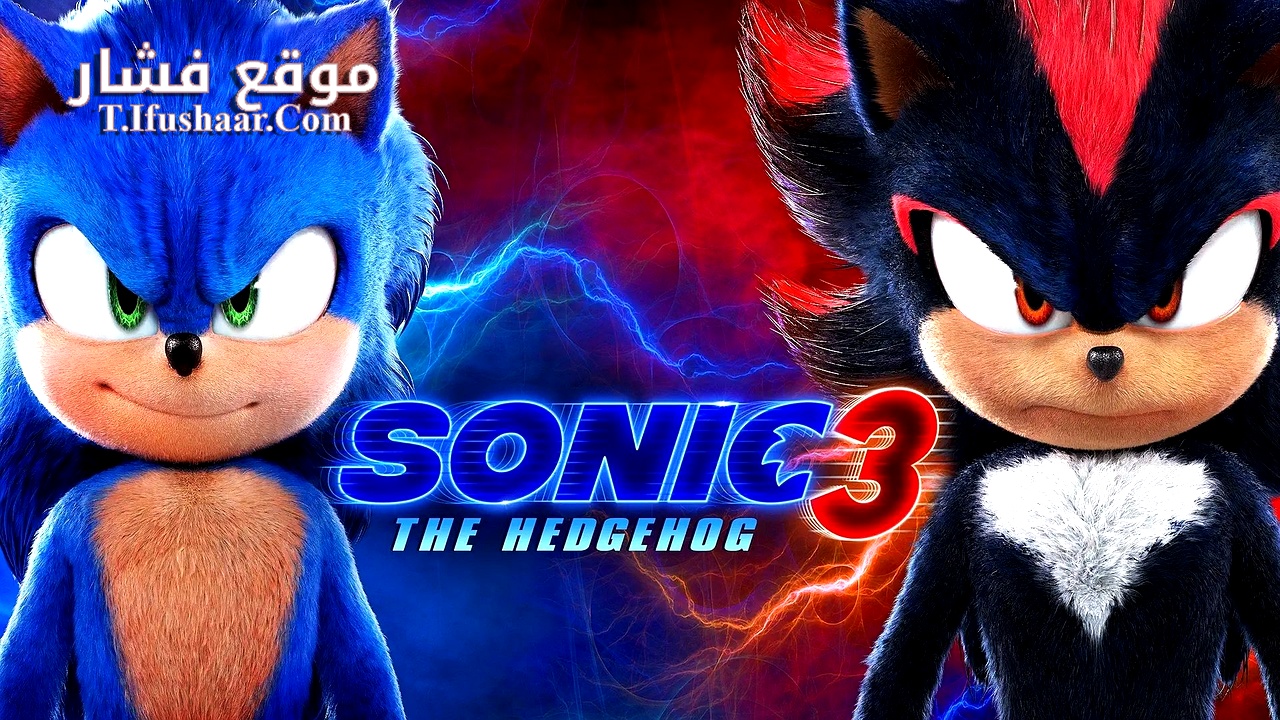 فيلم Sonic the Hedgehog 3 2024 مترجم