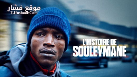 فيلم Souleymane’s Story 2024 مترجم