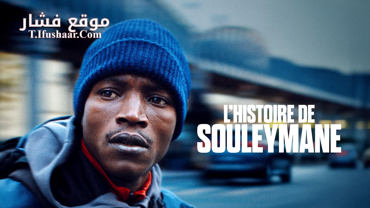 فيلم Souleymane’s Story 2024 مترجم