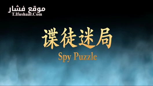 فيلم SPY PUZZLE 2025 مترجم