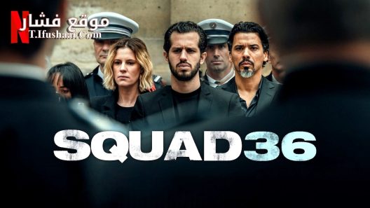 فيلم Squad 36 2025 مترجم
