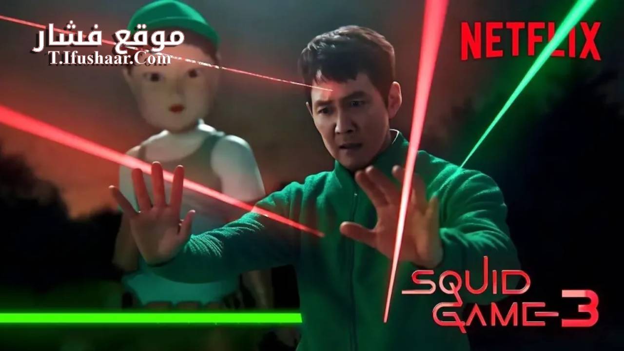 مسلسل Squid Game الموسم الثالث الحلقة 5 مترجم