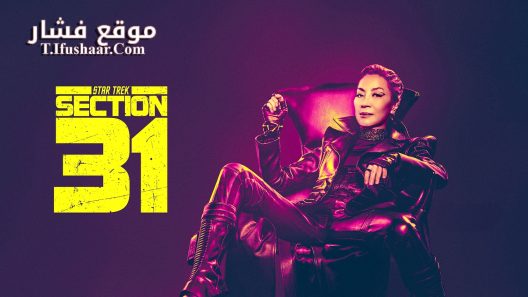 فيلم Star Trek: Section 31 2025 مترجم