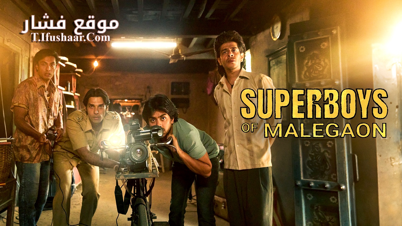 فيلم Superboys of Malegaon 2024 مترجم