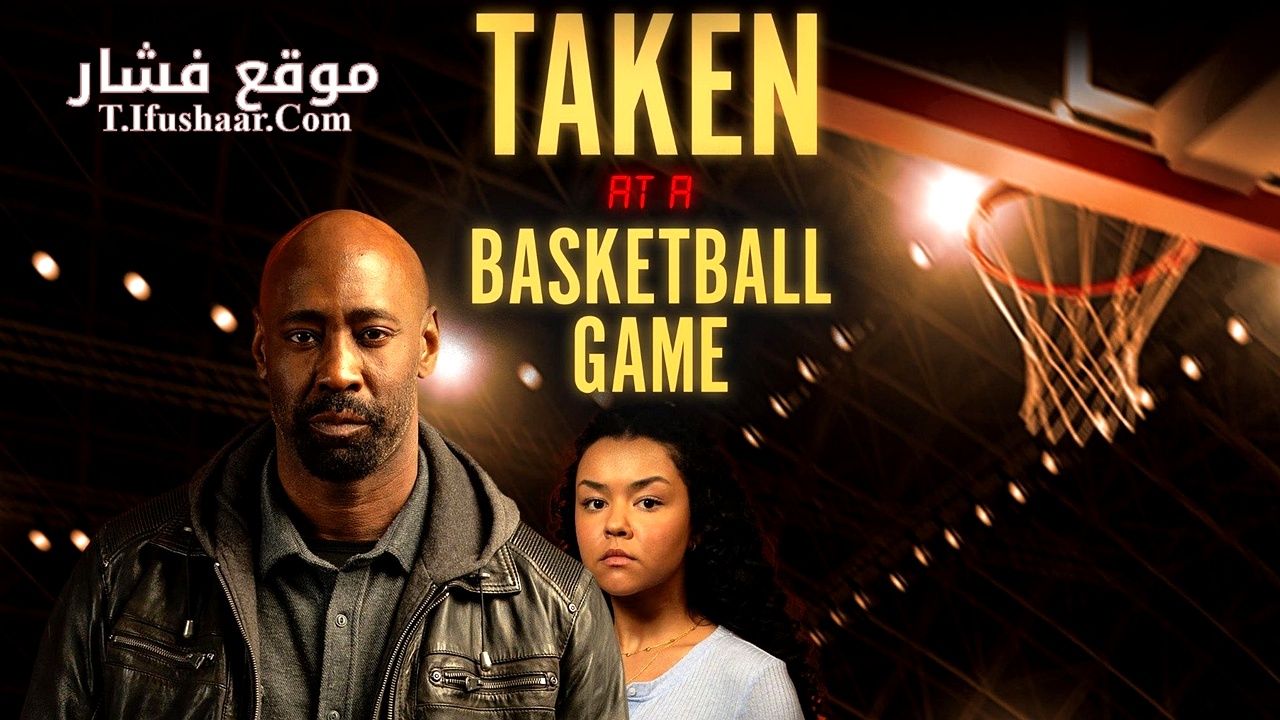 فيلم Taken at a Basketball Game 2025 مترجم