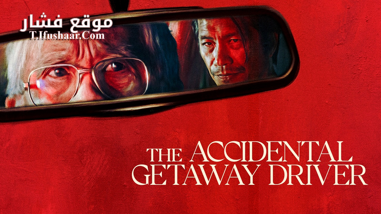 فيلم The Accidental Getaway Driver 2023 مترجم