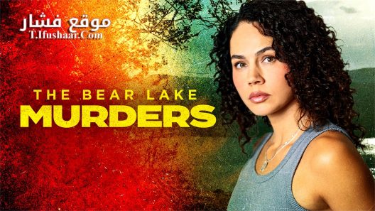 فيلم The Bear Lake Murders 2025 مترجم
