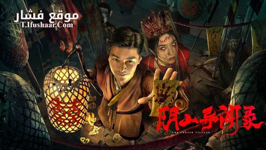 فيلم THE CURSED VILLAGE 2025 مترجم