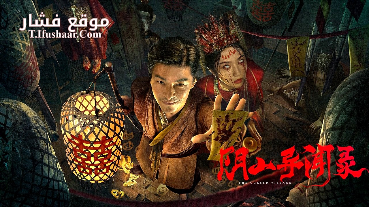 فيلم THE CURSED VILLAGE 2025 مترجم