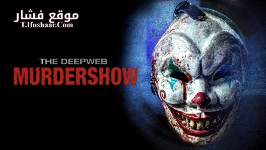 فيلم The Deep Web: Murdershow 2023 مترجم
