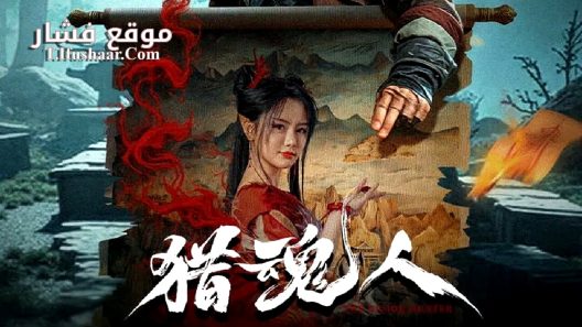 فيلم The Demon Hunter 2025 مترجم