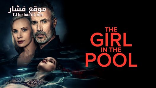 فيلم The Girl in the Pool 2024 مترجم