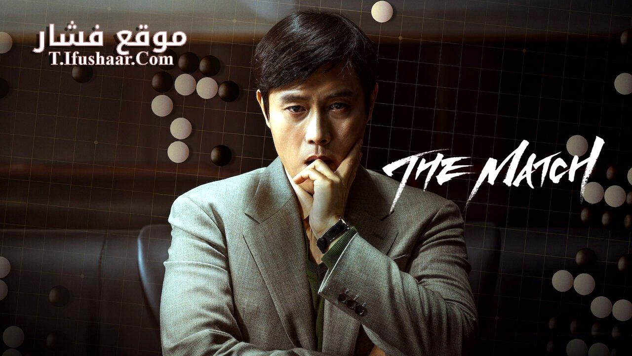 فيلم The Match 2025 مترجم